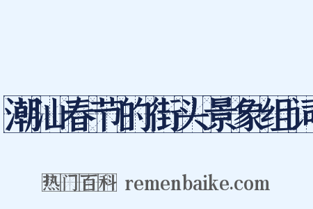 潮汕春节的街头景象组词是什么意思的图片